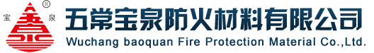 五常宝泉防火材料有限公司